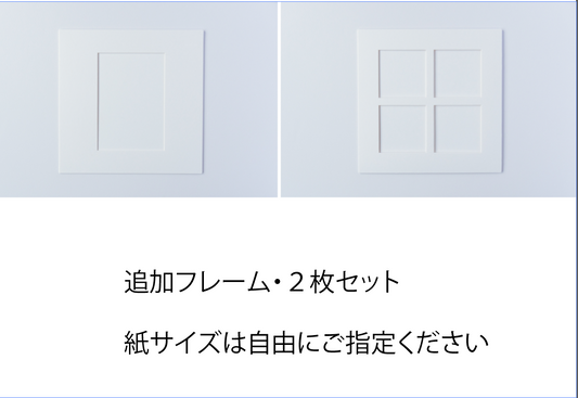 写真フレーム・サイズ自由指定（６切、２Ｌ、四つ窓のいずれかから２枚）★