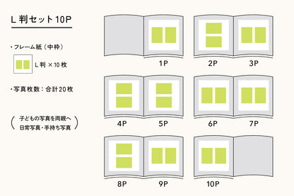 しっかりアルバム/１０ページ/Ｌ判フレームセット